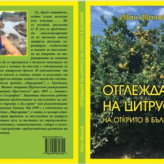 КНИГА ЗА ОТГЛЕЖДАНЕ НА ЦИТРУСИ В БЪЛГАРИЯ